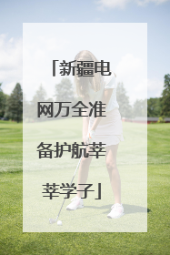 新疆电网万全准备护航莘莘学子